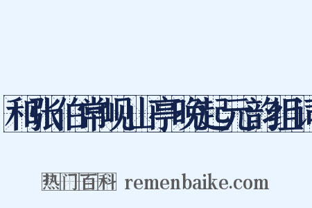 和张伯常岘山亭晚起元韵组词是什么意思的图片